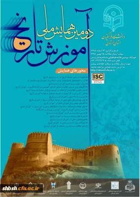  دومین همایش ملی آموزش تاریخ