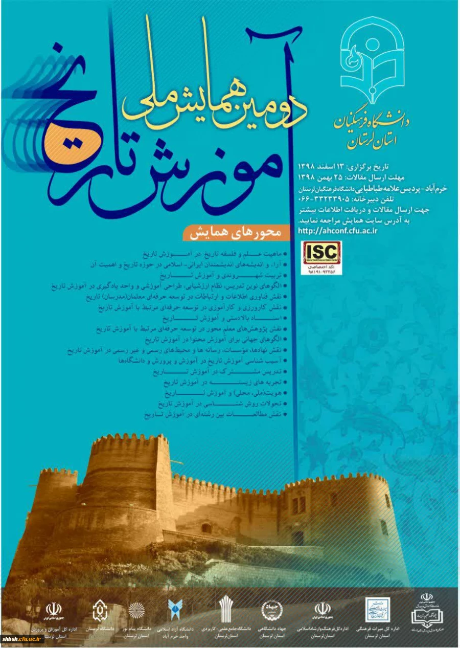  دومین همایش ملی آموزش تاریخ 2