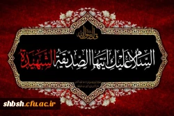 ایام شهادت ام ابیها حضرت فاطمه زهرا سلام الله علیها بر همه محبان آن حضرت تسلیت باد 2