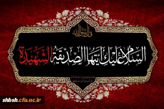 ایام شهادت ام ابیها حضرت فاطمه زهرا سلام الله علیها بر همه محبان آن حضرت تسلیت باد