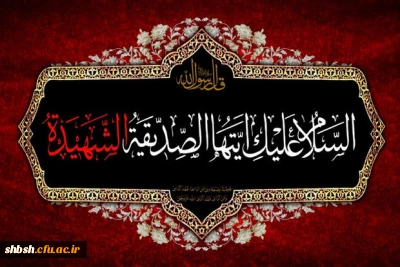 ایام شهادت ام ابیها حضرت فاطمه زهرا سلام الله علیها بر همه محبان آن حضرت تسلیت باد