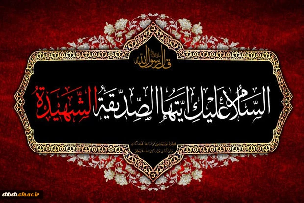 ایام شهادت ام ابیها حضرت فاطمه زهرا سلام الله علیها بر همه محبان آن حضرت تسلیت باد 2