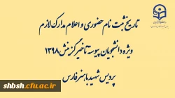 تاریخ ثبت نام حضوری و اعلام مدارک لازم ویژه دانشجویان پیوسته تاخیر گزینش 1398 پردیس شهید باهنر فارس 2