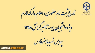 تاریخ ثبت نام حضوری و اعلام مدارک لازم ویژه دانشجویان پیوسته تاخیر گزینش 1398 پردیس شهید باهنر فارس