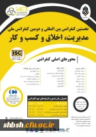  فراخوان دومین کنفرانس بین المللی مدیریت، کسب و کار و اخلاق- 2