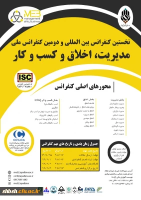  فراخوان دومین کنفرانس بین المللی مدیریت، کسب و کار و اخلاق-