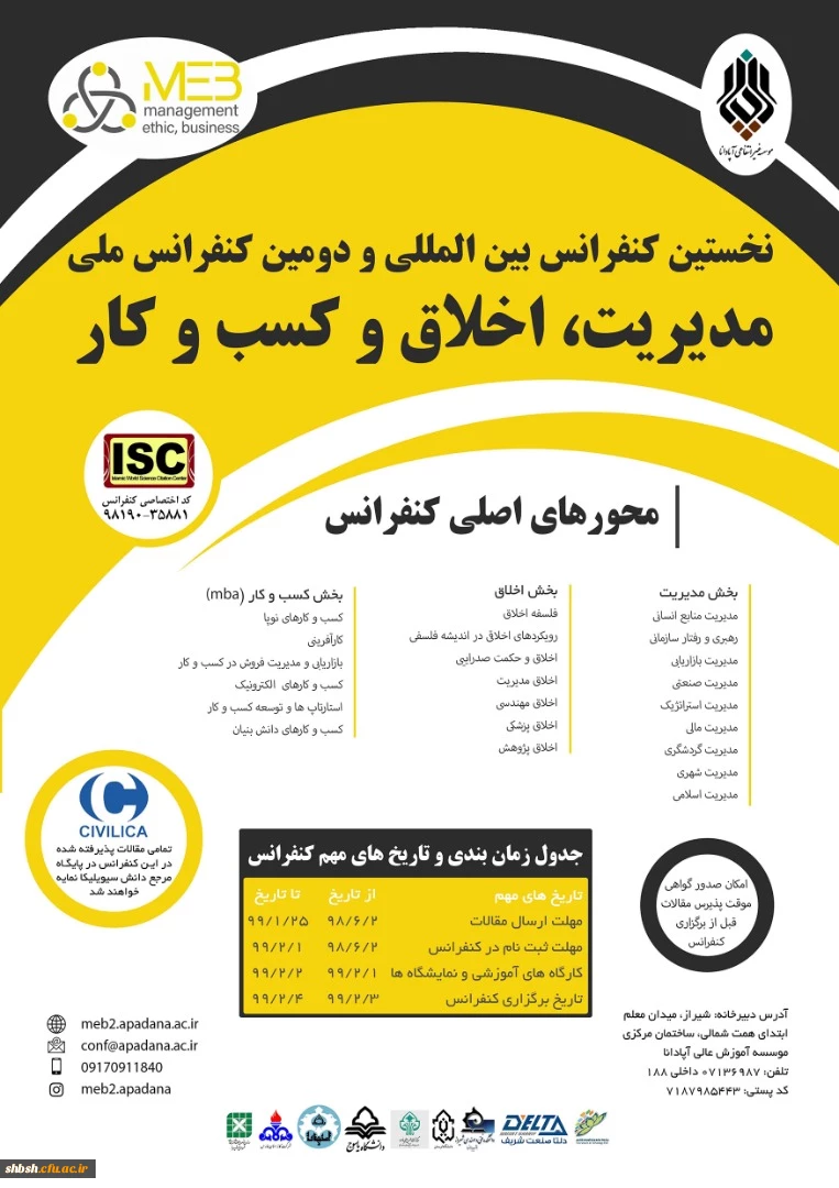  فراخوان دومین کنفرانس بین المللی مدیریت، کسب و کار و اخلاق- 2