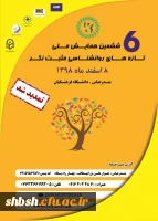 تغییر زمان برگزاری ششمین همایش ملی روانشناسی مثبت نگر 2