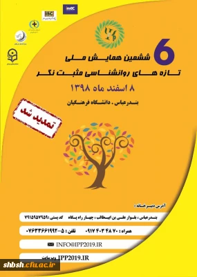 تغییر زمان برگزاری ششمین همایش ملی روانشناسی مثبت نگر