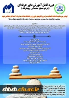  برگزاری دوره کامل آموزش داور حرفه ای-دانشگاه عدالت  2