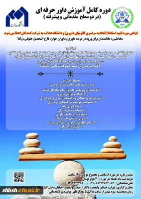  برگزاری دوره کامل آموزش داور حرفه ای-دانشگاه عدالت 