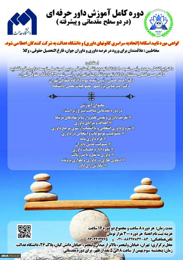  برگزاری دوره کامل آموزش داور حرفه ای-دانشگاه عدالت  2