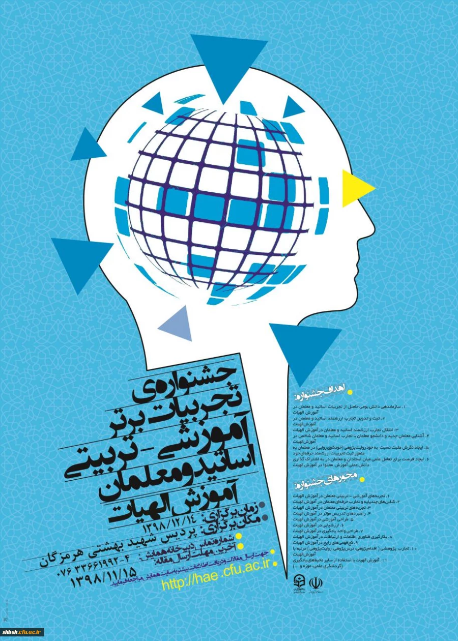 جشنواره کشوری تجربیات برتر در آموزش الهیات و معارف اسلامی 2