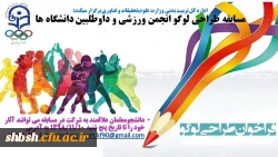 بخشنامه طراحی لوگو انجمن های ورزشی دانشجویی و نهضت داوطلبی دانشگاه ها  2