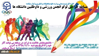 بخشنامه طراحی لوگو انجمن های ورزشی دانشجویی و نهضت داوطلبی دانشگاه ها 