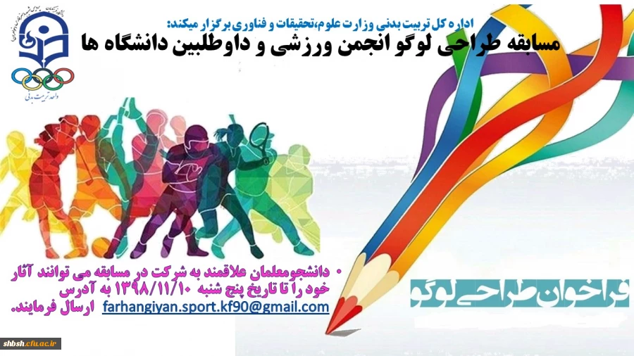 بخشنامه طراحی لوگو انجمن های ورزشی دانشجویی و نهضت داوطلبی دانشگاه ها  2