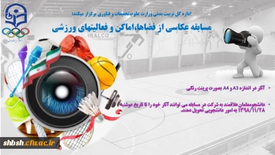 مسابقه عکس از فضاها و اماکن ورزشی 