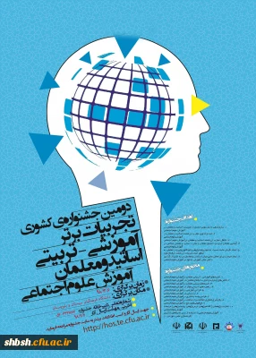 فراخوان همایش زبان وادبیات فارسی و جشنواره تجربیات علوم اجتماعی در دانشگاه فرهنگیان استان سیستان و بلوچستان