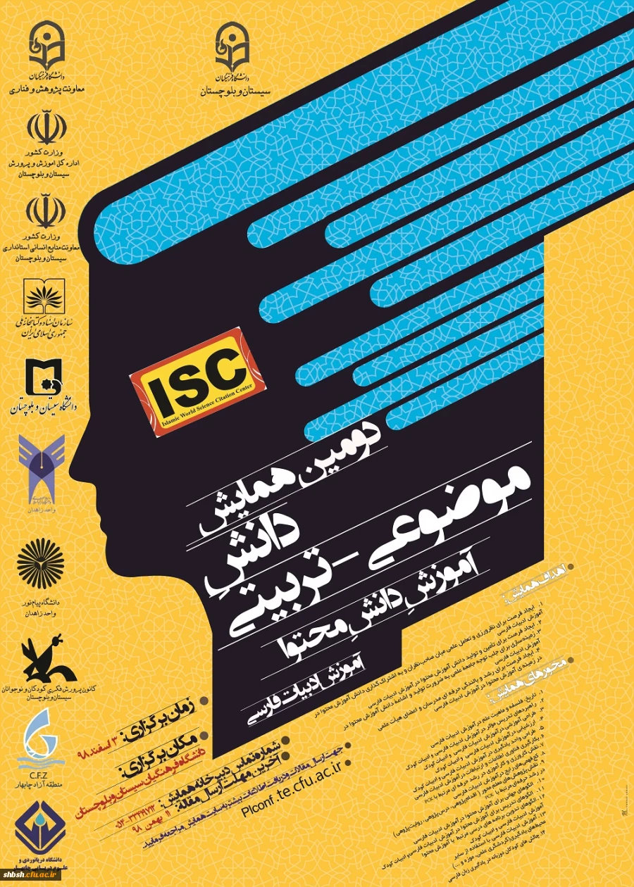 فراخوان همایش زبان وادبیات فارسی و جشنواره تجربیات علوم اجتماعی در دانشگاه فرهنگیان استان سیستان و بلوچستان 3