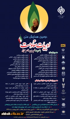  فراخوان دومین همایش ملی ادبیات مقاومت با محوریت شهید سپهبد قاسم سلیمانی 