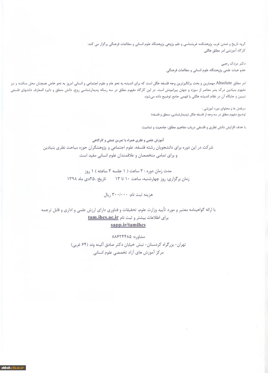 ارسال پوستر و متن خبر کارگاه آموزشی امر مطلق هگلی با شماره نامه 282046 2