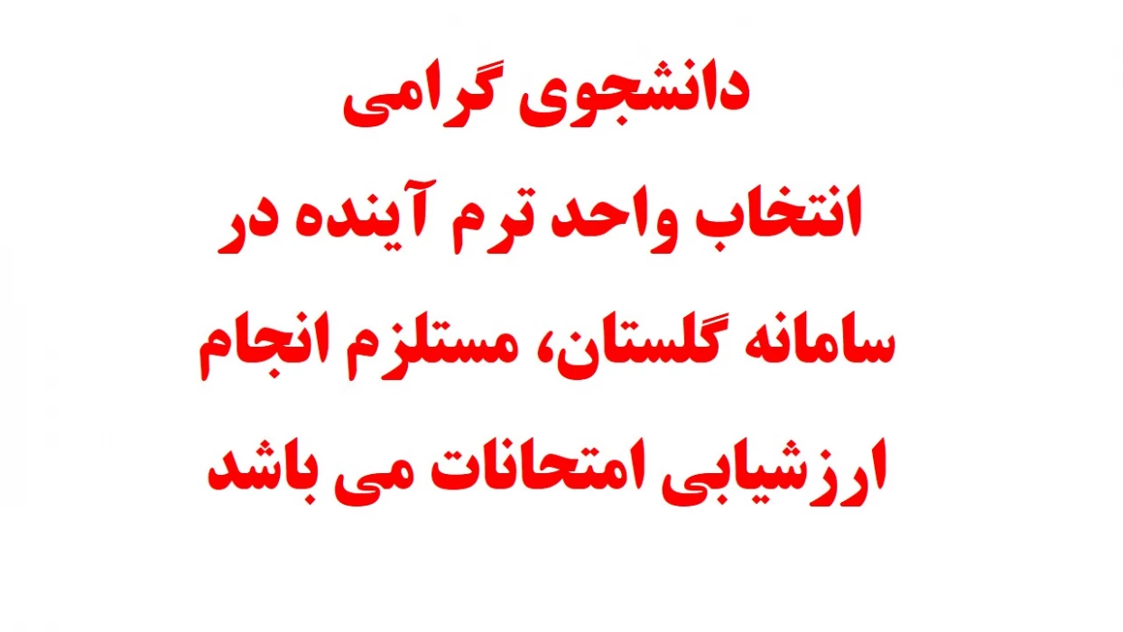 دانشجوی گرامی انتخاب واحد ترم آینده در سامانه گلستان مستلزم انجام ارزشیابی امتحانات می باشد.