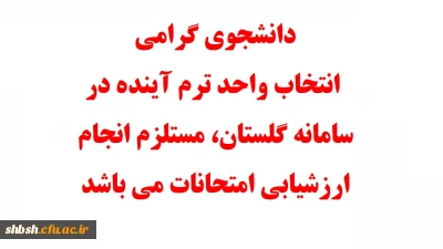 دانشجوی گرامی انتخاب واحد ترم آینده در سامانه گلستان مستلزم انجام ارزشیابی امتحانات می باشد.