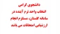 دانشجوی گرامی انتخاب واحد ترم آینده در سامانه گلستان مستلزم انجام ارزشیابی امتحانات می باشد. 2