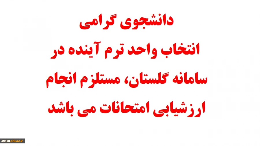 دانشجوی گرامی انتخاب واحد ترم آینده در سامانه گلستان مستلزم انجام ارزشیابی امتحانات می باشد. 2