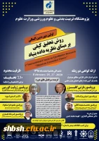  فراخوان اولین دوره بین المللی روش تحقیق کیفی بر مبنای نظریه داده بنیاد پژوهشگاه علوم ورزشی وزارت علوم، تحقیقات و فناوری  2