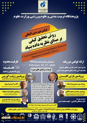  فراخوان اولین دوره بین المللی روش تحقیق کیفی بر مبنای نظریه داده بنیاد پژوهشگاه علوم ورزشی وزارت علوم، تحقیقات و فناوری 