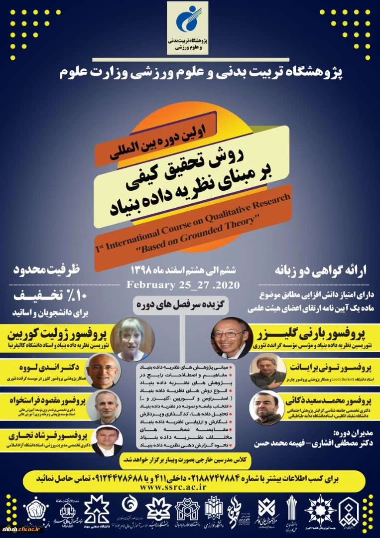  فراخوان اولین دوره بین المللی روش تحقیق کیفی بر مبنای نظریه داده بنیاد پژوهشگاه علوم ورزشی وزارت علوم، تحقیقات و فناوری  2