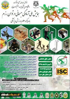 فراخوان همایش ملی آمادگی جسمانی در توان رزم با رویکرد علوم ورزشی و پزشکی