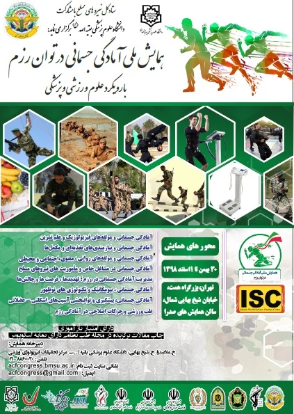 فراخوان همایش ملی آمادگی جسمانی در توان رزم با رویکرد علوم ورزشی و پزشکی 2