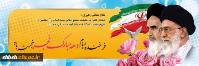 فجر انقلاب ، دمیدن خورشید استقلال و آزادی است . امام خمینی(ره)