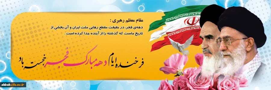 فجر انقلاب ، دمیدن خورشید استقلال و آزادی است . امام خمینی(ره) 2