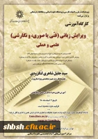  برگزاری دوره آموزشی ویرایشِ زبانی(فنّی یا صوری، و نگارشی)، علمی و عملی 2