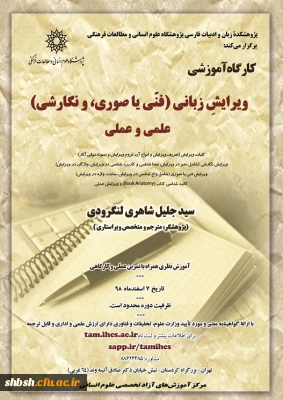  برگزاری دوره آموزشی ویرایشِ زبانی(فنّی یا صوری، و نگارشی)، علمی و عملی