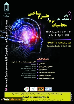 فراخوان مقاله اولین کنفرانس ملی محاسبات نرم و علوم شناختی 