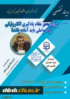 برگزاری وبینار شماره 23 بصورت سراسری در کل کشور (LMS-ویدئوکنفرانس-پخش زنده) 2