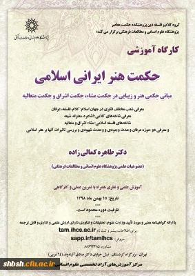 فراخوان برگزاری دوره مبانی حِکمی هنر و زیبایی در حکمت مشاء، حکمت اشراق و حکمت متعالیه