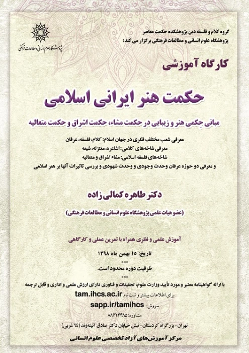 فراخوان برگزاری دوره مبانی حِکمی هنر و زیبایی در حکمت مشاء، حکمت اشراق و حکمت متعالیه