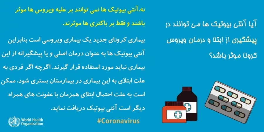 پاسخ سازمان جهانی بهداشت (WHO) درخصوص برخی باورها درمورد ویروس کرونا 9