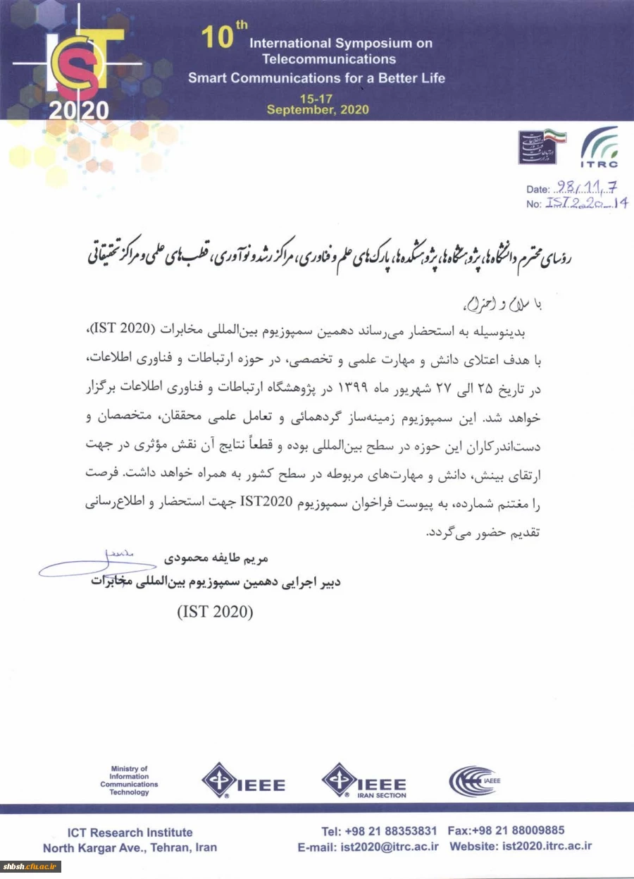  فراخوان دهمین سمپوزیوم بین المللی مخابرات IST2020  2