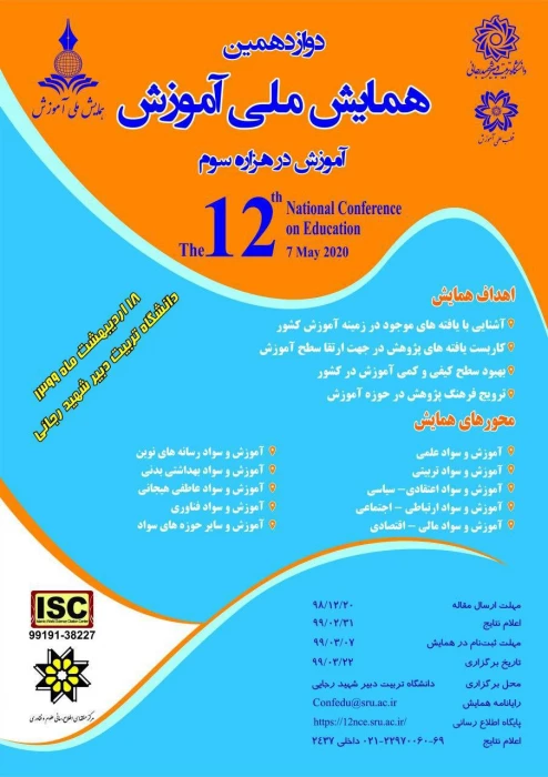 فراخوان دوازدهمین دوره همایش ملی آموزش 