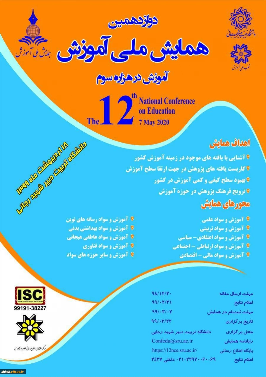 فراخوان دوازدهمین دوره همایش ملی آموزش  2