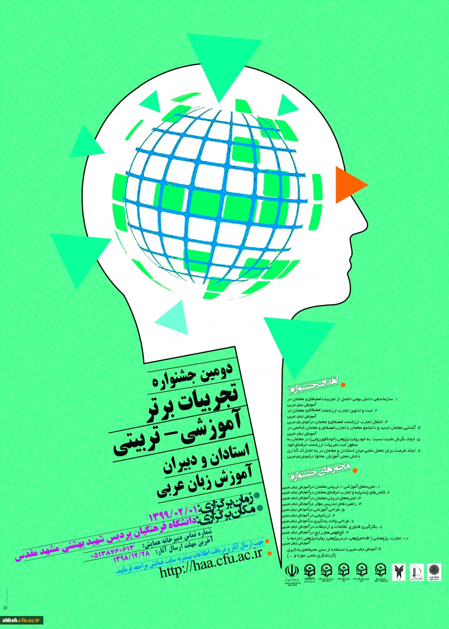 ارسال  پوستر جشنواره کشوری تجربیات برتر آموزش زبان عربی  دانشگاه فرهنگیان استان خراسان رضوی  2
