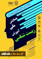 همایش ملی آموزش زیست شناسی  2