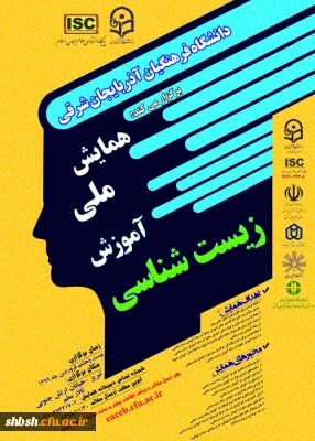 همایش ملی آموزش زیست شناسی 