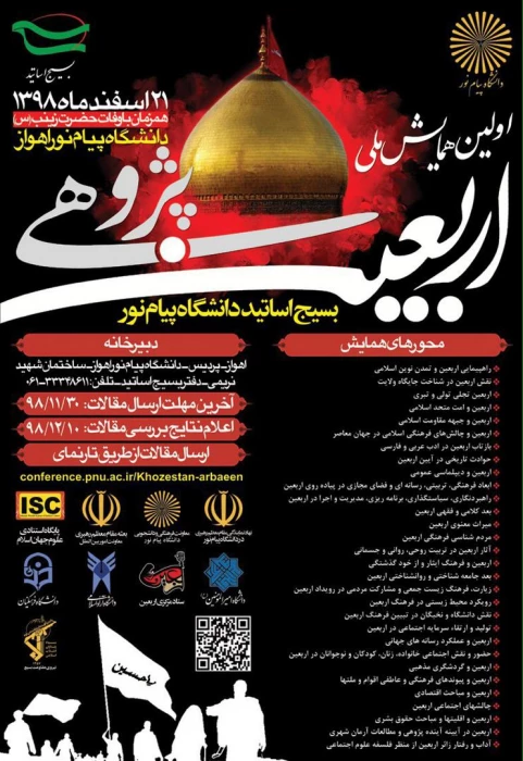 فراخوان همایش ملی با عنوان اربعین پژوهی